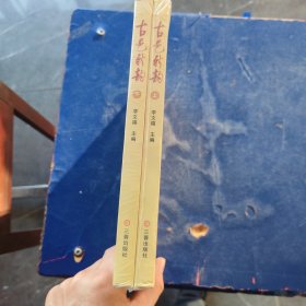 古邑新韻上下