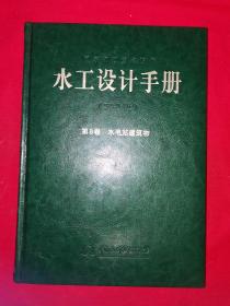 经典版本丨国家规划重点图书：第2版＜水工设计手册＞第8卷-水电站建筑物（全一册插图版）全国500位专家学者共同编著！16开皮面精装版485大厚本，仅印3000册！