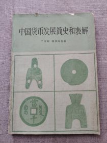 中国货币发展简史和表解