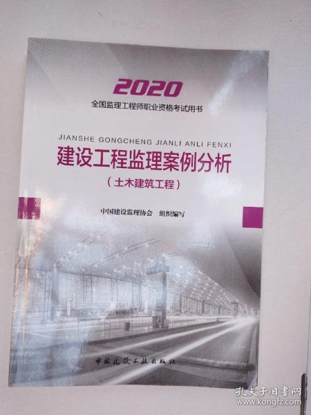 监理工程师2020教材：建设工程监理案例分析