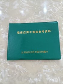 《临床应用中草药参考资料》2