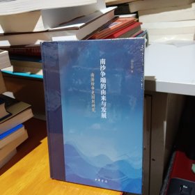 南沙争端的由来与发展——南海纷争史国别研究