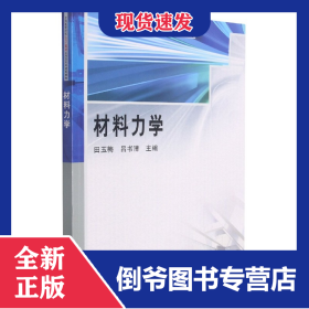 材料力学(全国高等院校土木工程类应用型系列规划教材)