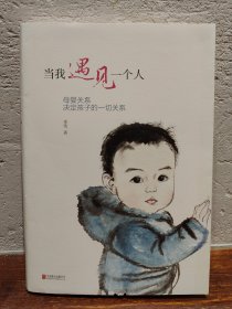 【多图实拍】当我遇见一个人：母婴关系决定孩子的一切关系