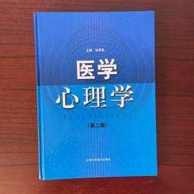 医学心理学