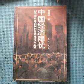 中国经济隐忧：论持续发展的制约因素及相应对策