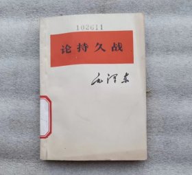 毛泽东64开67年1印：论持久战 上海中医学院馆藏书。稀缺小本