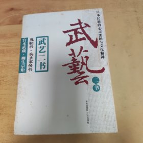 武艺二书：五轮书兵法家传书