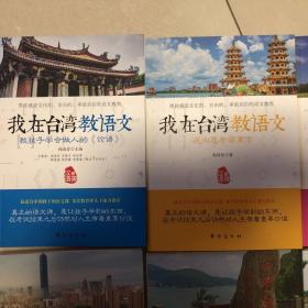 我在台湾教语文 共八册