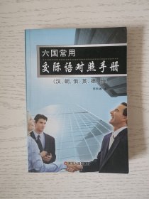 六国常用交际语对照手册:汉，朝，俄，英，德，日