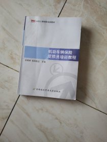 中国人保财险培训教材：机动车辆保险定损员培训教程