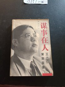 谋事在人：王志纲策划实录