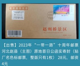 2023年“一带一路”十周年邮票河北赵县原地首日公函实寄封（极少贴法）