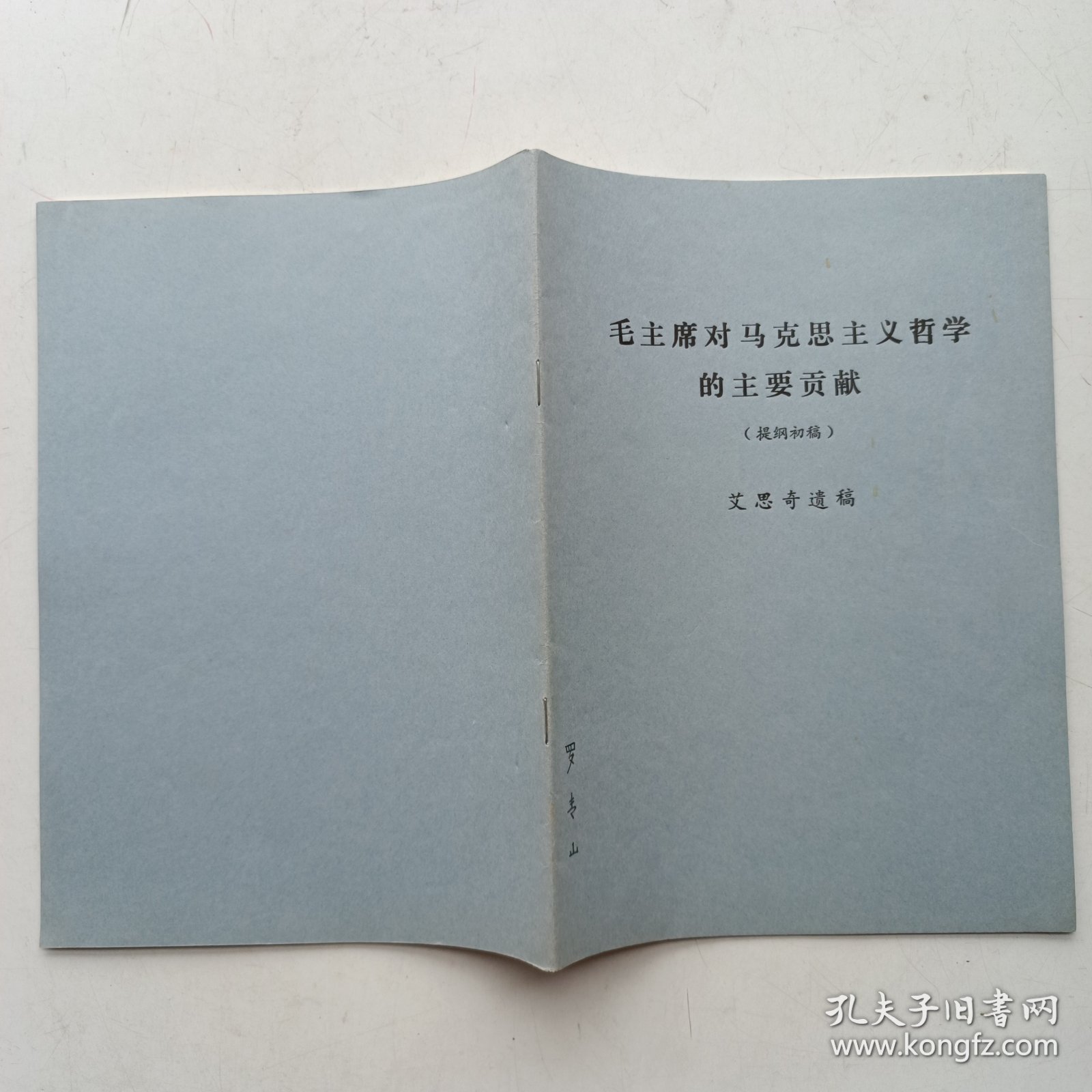 毛主席对马克思主义哲学的主要贡献 (提纲初稿) 艾思奇遗稿
