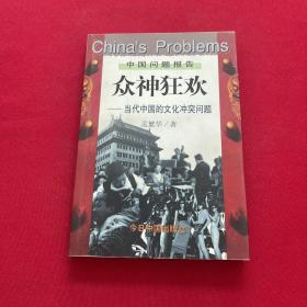 众神狂欢：当代中国的文化冲突问题