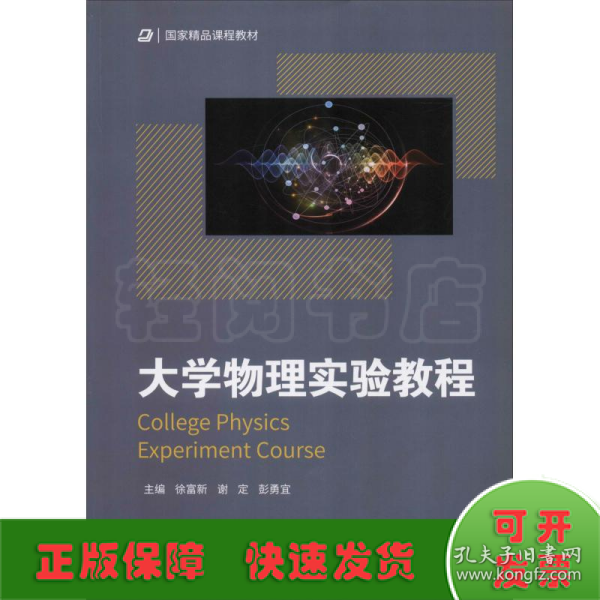 大学物理实验教程/国家精品课程教材