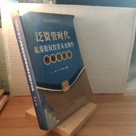 泛资管时代金融实务丛书：泛资管时代私募股权投资基金操作图解与实例