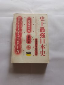 史上最强日本史