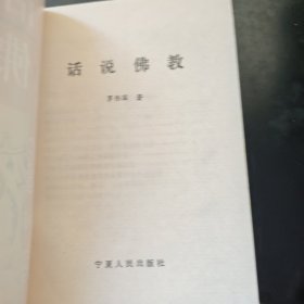 话说佛教
