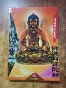 白话佛经集成,佛说阿弥陀经