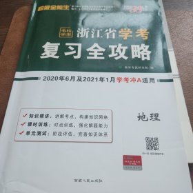 天利38套 超级全能生 2018浙江省新高考学考复习全攻略--地理