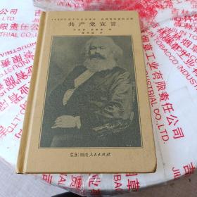 共产党宣言（马克思、恩格斯著 陈望道译 1920年首个中文全译本 马克思主义基本原理概论 繁简同列 精编精校 ）