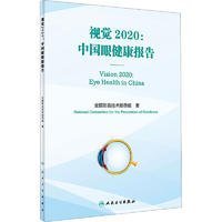 视觉2020：中国眼健康报告