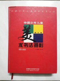 中国少年儿童美术书法摄影作品第九卷