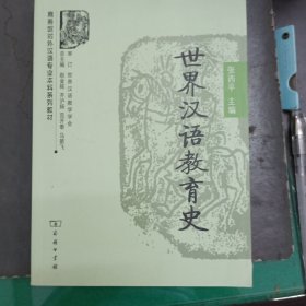 商务馆对外汉语专业本科系列教材:世界汉语教育史
