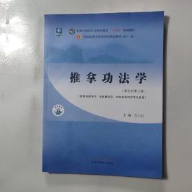 推拿功法学·全国中医药行业高等教育“十四五”规划教材