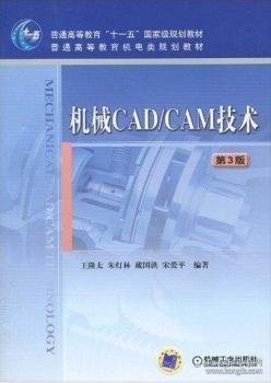 机械CAD/CAM技术（第3版）