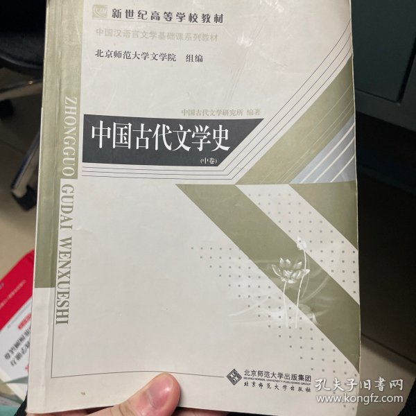 中国古代文学史（上、中、下三卷）