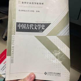 中国古代文学史（中卷）