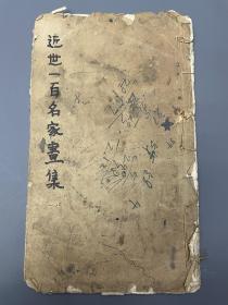 民国 近世一百名家画集