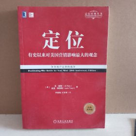 定位：争夺用户心智的战争（经典重译版）