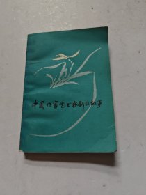 中国作家艺术家创作故事