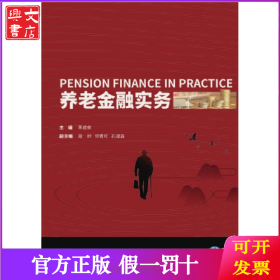 養(yǎng)老金融實務(wù)