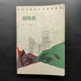 台港中青年女作家作品选（二）姻缘路