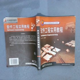 软件工程实用教程