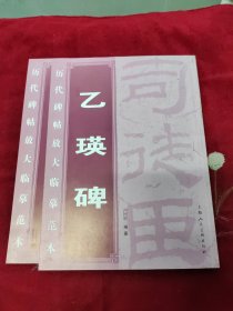 历代碑帖放大临摹范本：乙瑛碑