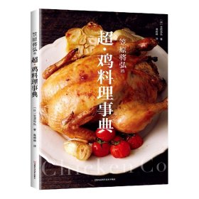 笠原将弘的超·鸡料理事典 (日)笠原将弘|责编:李迎辉|译者:葛婷婷 9787572508257 河南科技