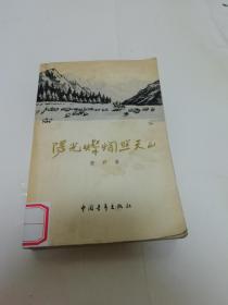 阳光灿烂照天山（碧野著，中国青年出版社1959年1版2印）最后少数内页上下边，有点轻微水渍。2022.12.7日上