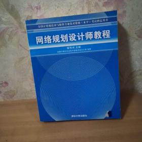 网络规划设计师教程：全国计算机技术与软件专业技术资格水平考试指定用书