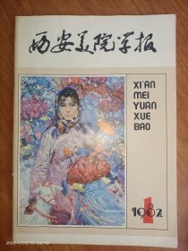 西安美院学报1982.1