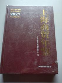 上海商贸年鉴2021