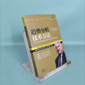 趋势分析技术方法