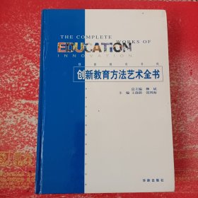 创新教育方法艺术全书（上）