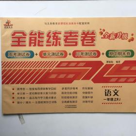 全能练考卷 一年级上册 语文（人教版）