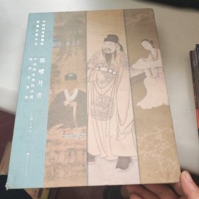 容曜丹青 中国国家博物馆藏明清肖像画