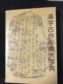 汉字古今形义大字典